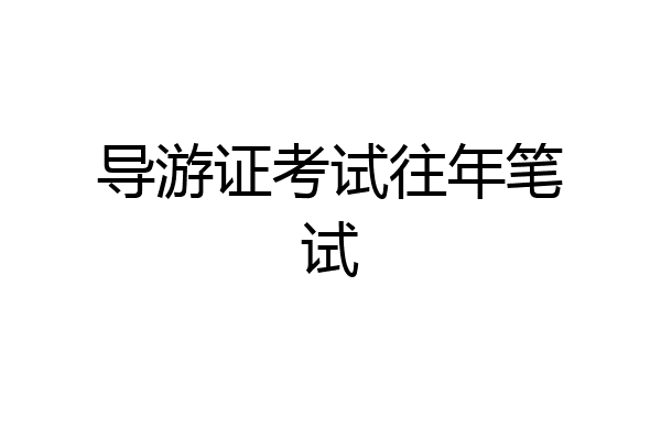 导游证考试往年笔试