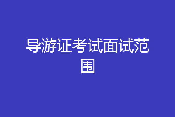 导游证考试面试范围