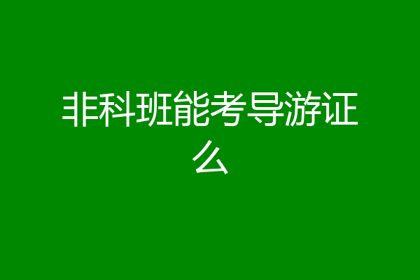 非科班能考导游证么