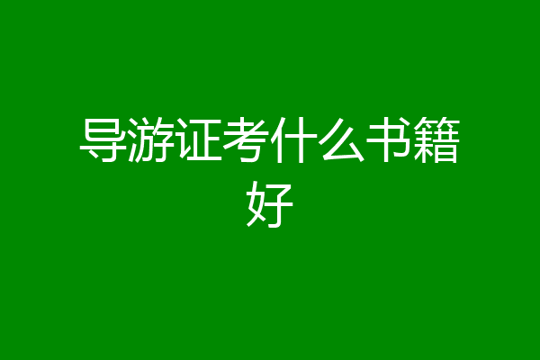导游证考什么书籍好