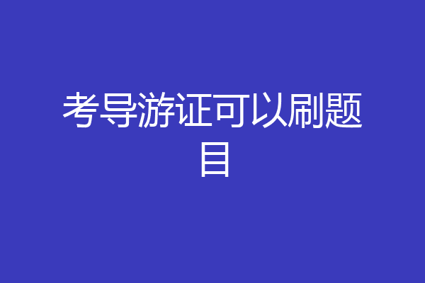 考导游证可以刷题目