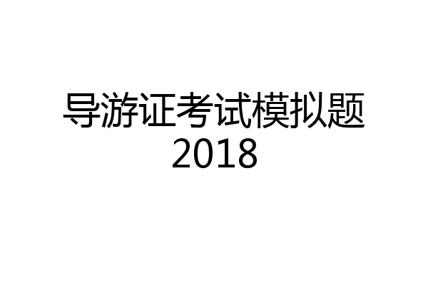 导游证考试模拟题2018