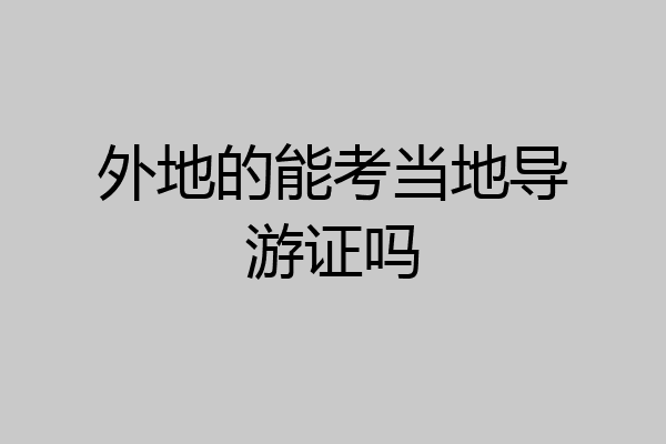 外地的能考当地导游证吗