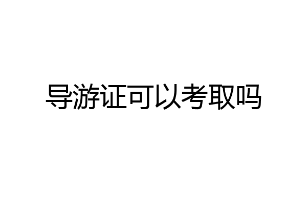 导游证可以考取吗