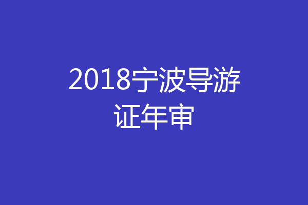 2018宁波导游证年审