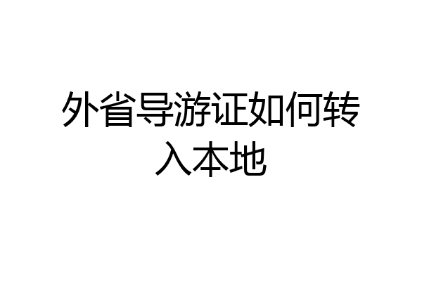 外省导游证如何转入本地