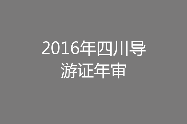2016年四川导游证年审
