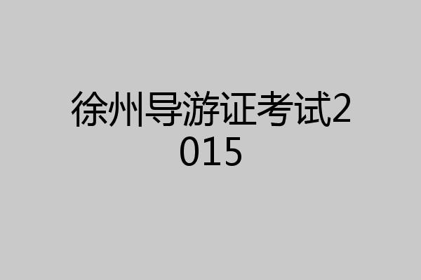 徐州导游证考试2015