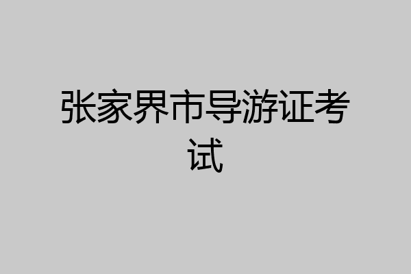 张家界市导游证考试