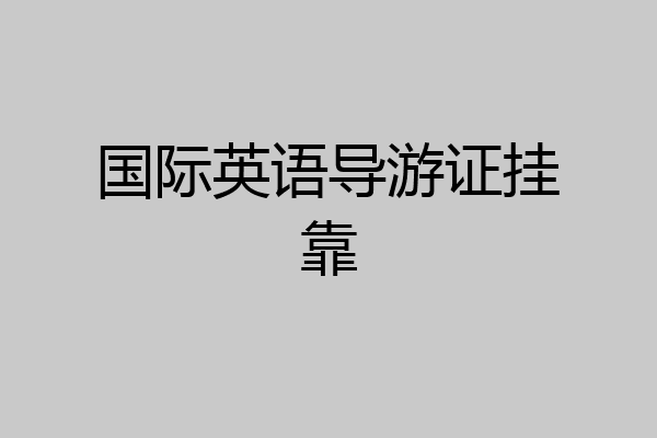 国际英语导游证挂靠