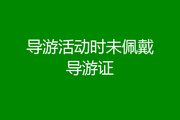 导游活动时未佩戴导游证