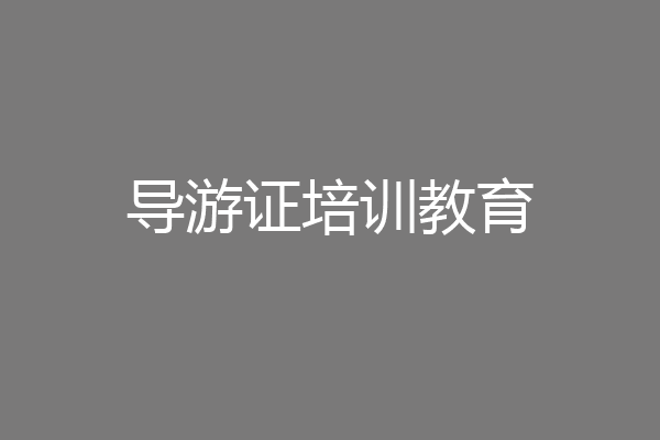 导游证培训教育