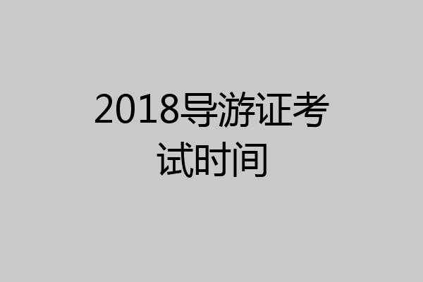 2018导游证考试时间