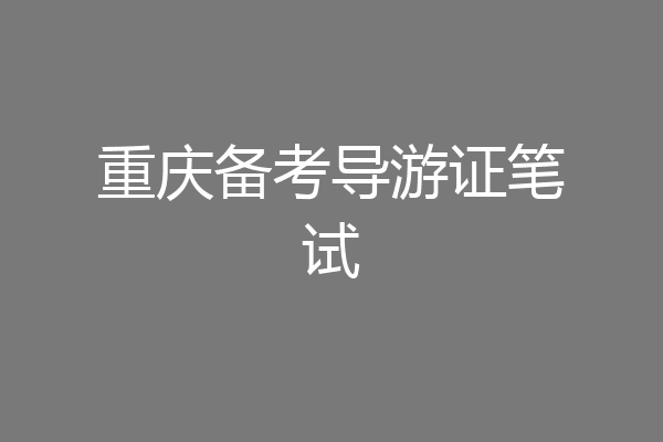 重庆备考导游证笔试