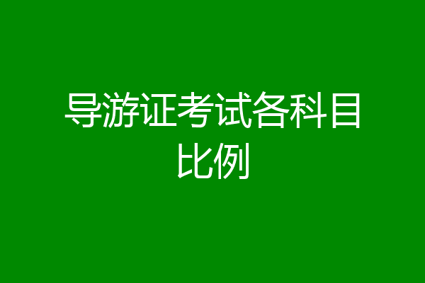 导游证考试各科目比例