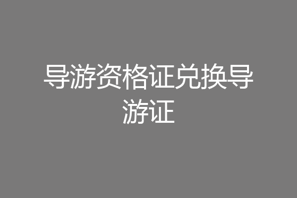 导游资格证兑换导游证
