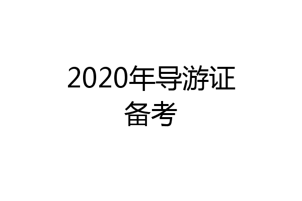 2020年导游证备考