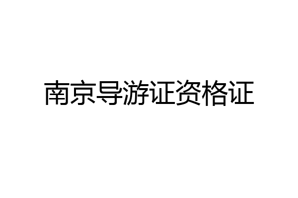 南京导游证资格证