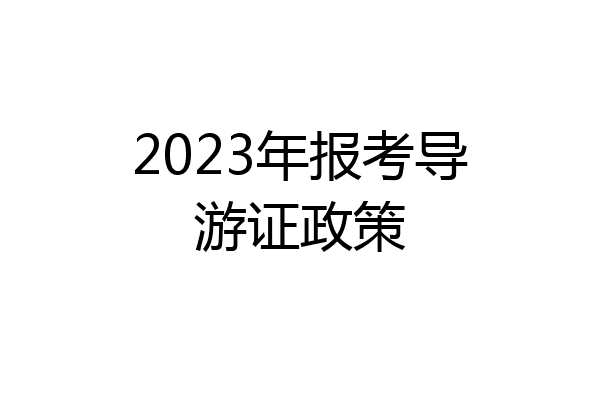 2023年报考导游证政策
