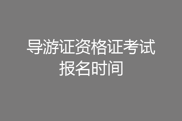 导游证资格证考试报名时间