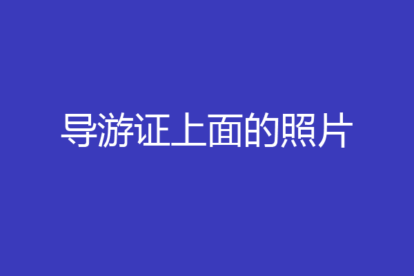 导游证上面的照片