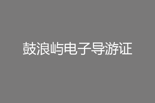 鼓浪屿电子导游证