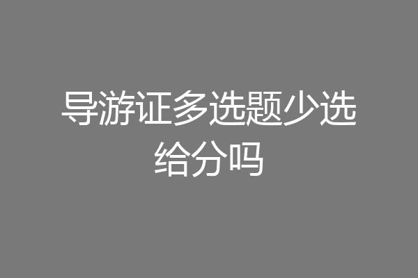 导游证多选题少选给分吗