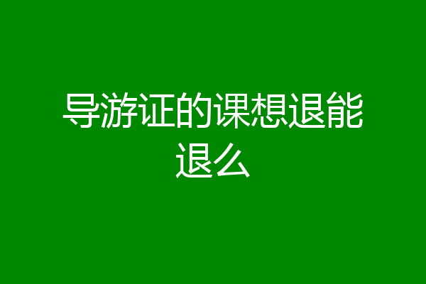 导游证的课想退能退么