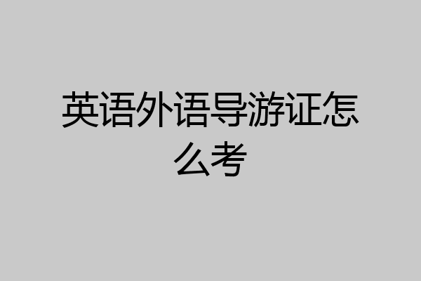 英语外语导游证怎么考