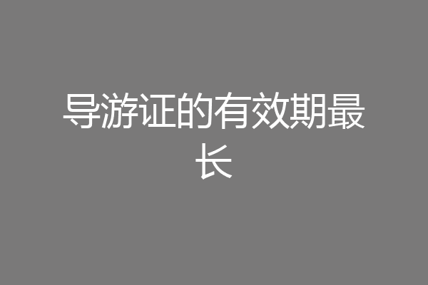 导游证的有效期最长