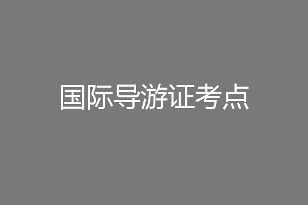 国际导游证考点