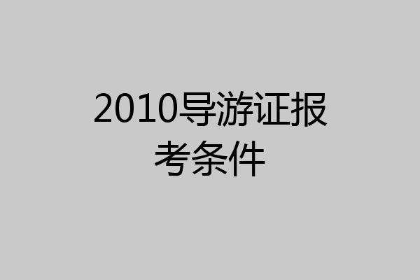 2010导游证报考条件