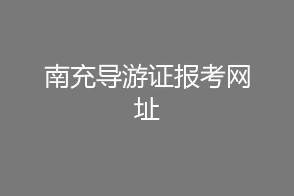 南充导游证报考网址