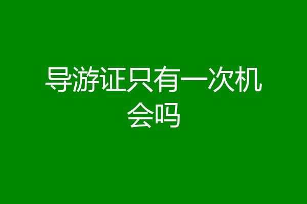 导游证只有一次机会吗