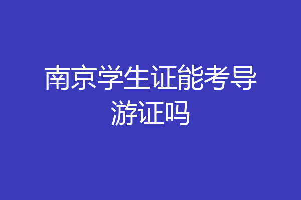 南京学生证能考导游证吗