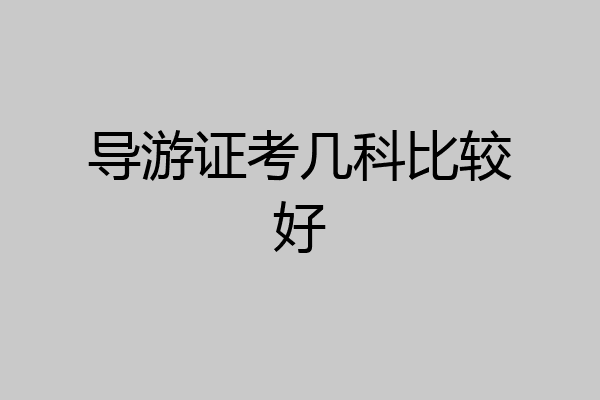 导游证考几科比较好