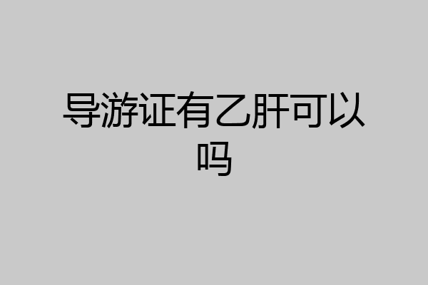 导游证有乙肝可以吗