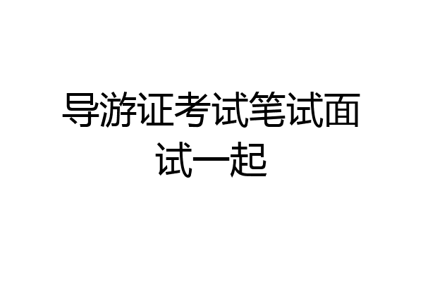 导游证考试笔试面试一起