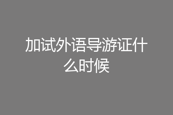 加试外语导游证什么时候