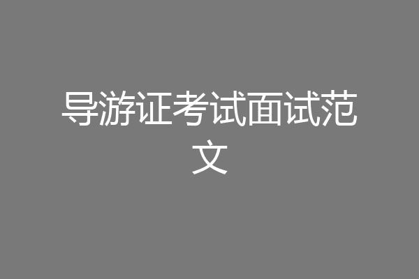 导游证考试面试范文