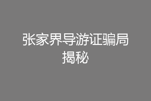 张家界导游证骗局揭秘
