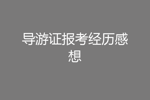 导游证报考经历感想