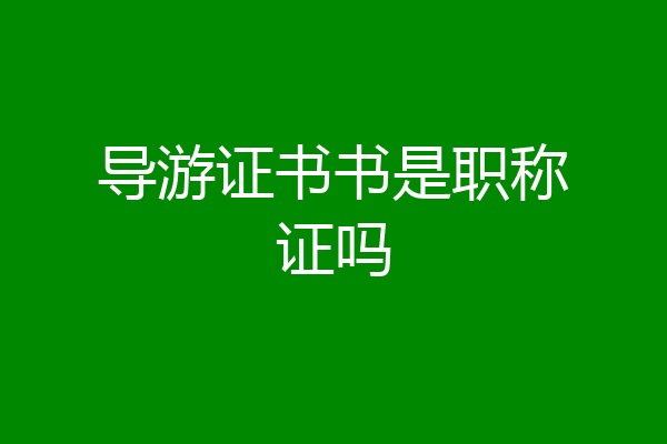 导游证书书是职称证吗