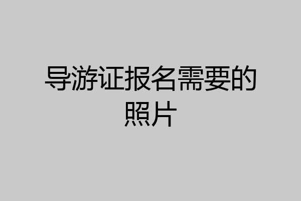 导游证报名需要的照片