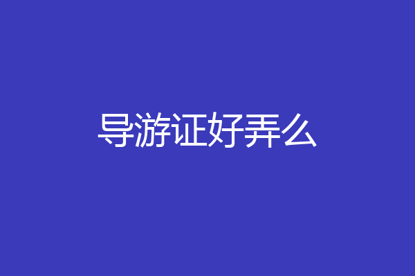 导游证好弄么