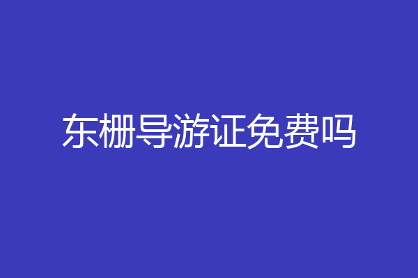 东栅导游证免费吗