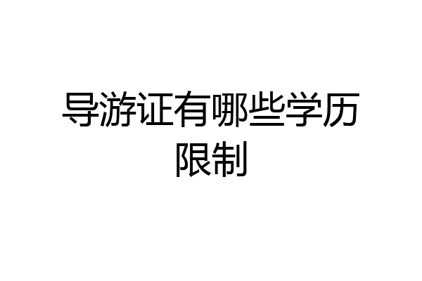 导游证有哪些学历限制