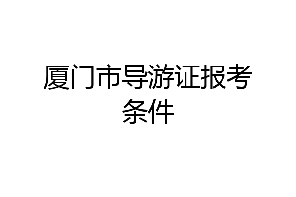 厦门市导游证报考条件