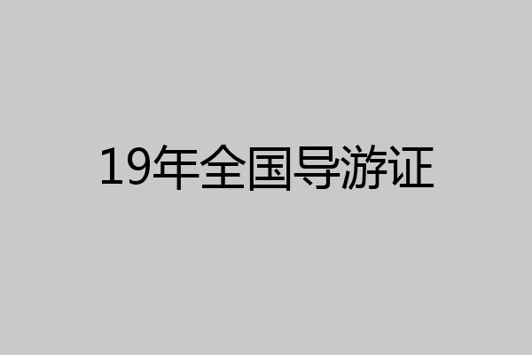 19年全国导游证