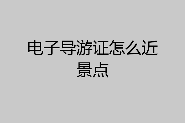 电子导游证怎么近景点